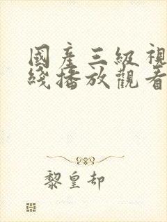 国产三级视频在线播放观看