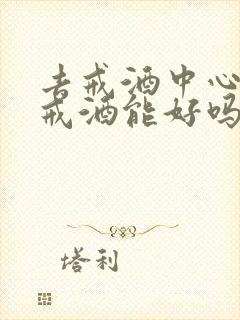 去戒酒中心强制戒酒能好吗