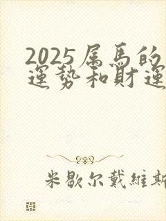 2025属马的运势和财运1978年
