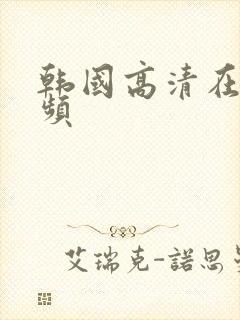 韩国高清在线视频