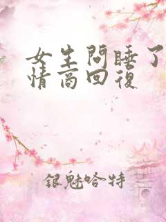 女生问睡了吗高情商回复