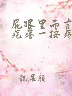 屁眼里面有个硬疙瘩一按疼