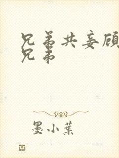 兄弟共妾顾家三兄弟