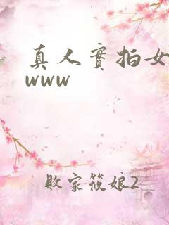 真人实拍女初破www