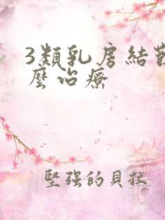 3类乳房结节怎么治疗