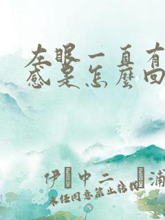 左眼一直有异物感是怎么回事