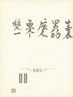 双鱼座男生喜欢一个人的表现