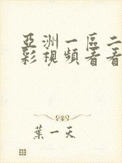 亚洲一区二区精彩视频看看