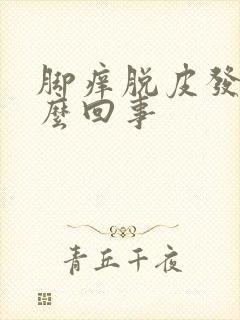 脚痒脱皮发红怎么回事