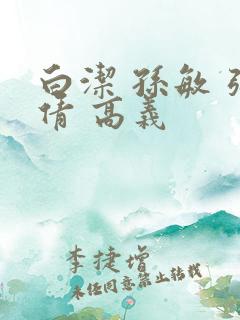 白洁 孙敏 张倩 高义