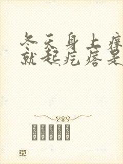 冬天身上痒一挠就起疙瘩是怎么回事