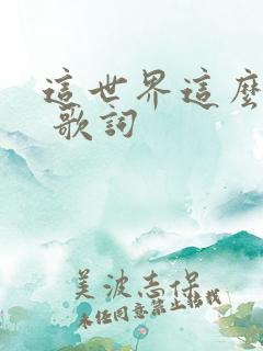 这世界这么多人 歌词