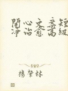 开心文案短句干净治愈高级感