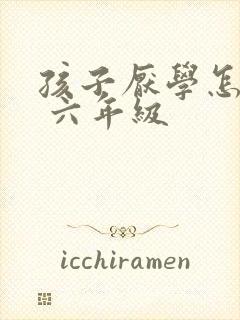 孩子厌学怎么办 六年级