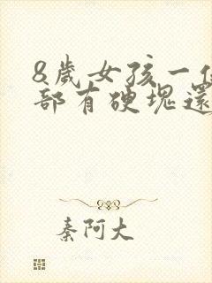 8岁女孩一侧胸部有硬块还疼