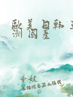 欧美 日韩 亚洲 国产