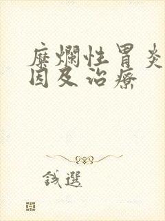 糜烂性胃炎的原因及治疗