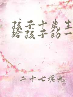 孩子十岁生日写给孩子的一封信