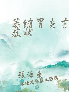 萎缩胃炎有哪些症状