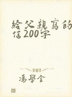 给父亲写的一封信200字