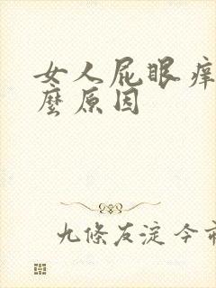 女人屁眼痒是什么原因