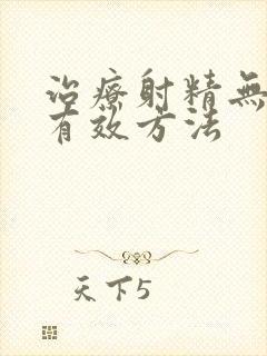 治疗射精无力的有效方法