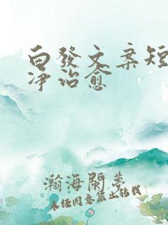 白发文案短句干净治愈