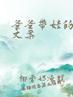 爸爸带娃的搞笑文案