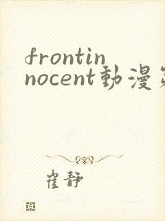 frontinnocent动漫第二集