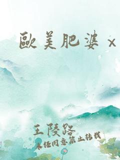 欧美肥婆ⅹxx
