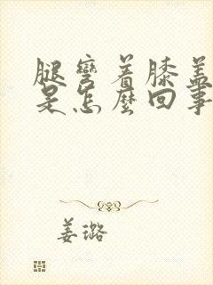 腿弯着膝盖酸疼是怎么回事