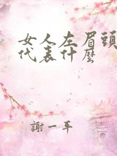 女人左眉头有痣代表什么