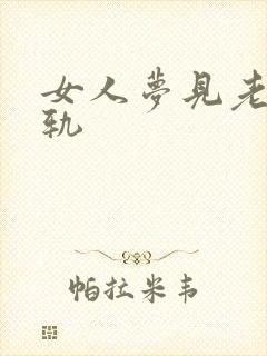 女人梦见老公出轨