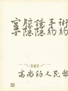 宫腔镜手术后肚子隐隐约约有点疼