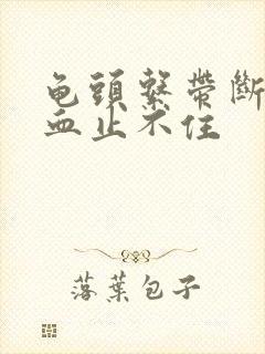 龟头系带断裂出血止不住