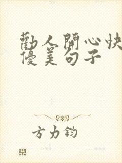 劝人开心快乐的优美句子