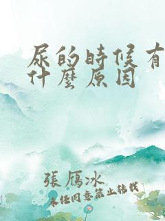 尿的时候有血是什么原因