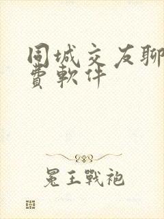 同城交友聊天免费软件