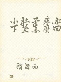 小肚子疼,肛门下坠怎么回事?