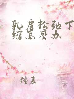 乳房松弛下垂萎缩怎么办