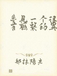 梦见一个很久没有联系的异性