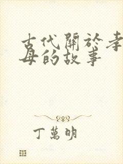 古代关于孝顺父母的故事