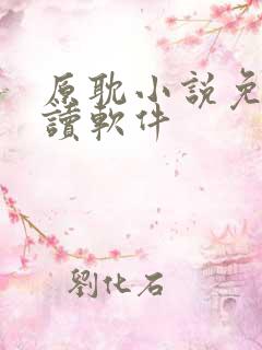 原耽小说免费阅读软件