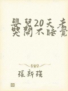 婴儿20天老是哭闹不睡觉