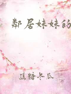 邻居妹妹的诱惑