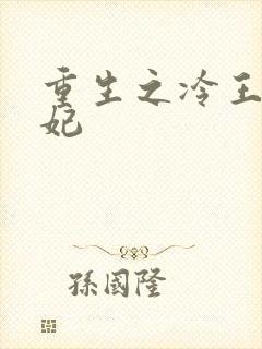 重生之冷王的毒妃