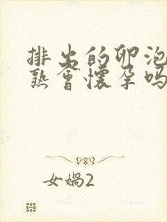 排出的卵泡不成熟会怀孕吗