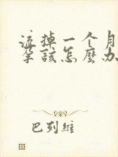 流掉一个月又怀孕该怎么办