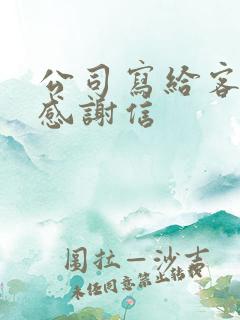 公司写给客户的感谢信