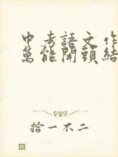 中考语文作文的万能开头结尾